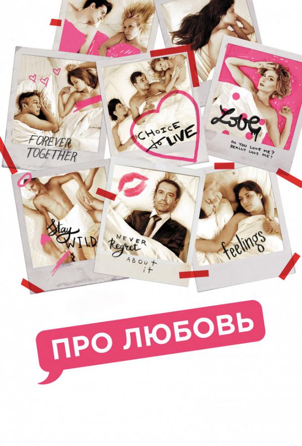 Постер к Про любовь (2015)