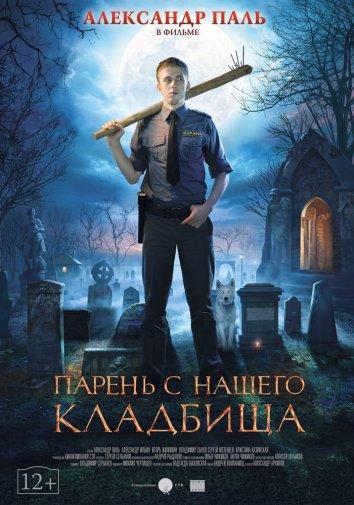 Постер к Парень с нашего кладбища (2015)