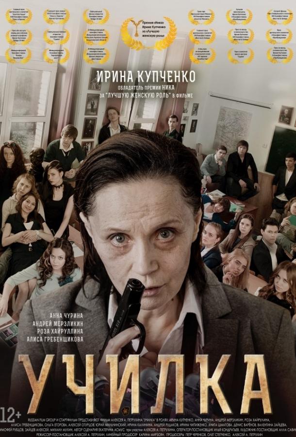 Постер к Училка (2015)