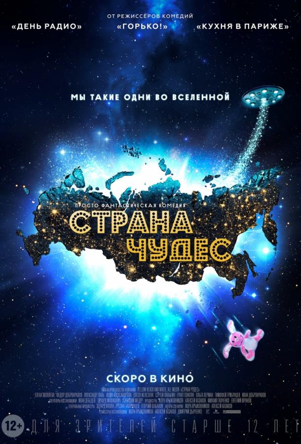 Постер к Страна чудес (2016)