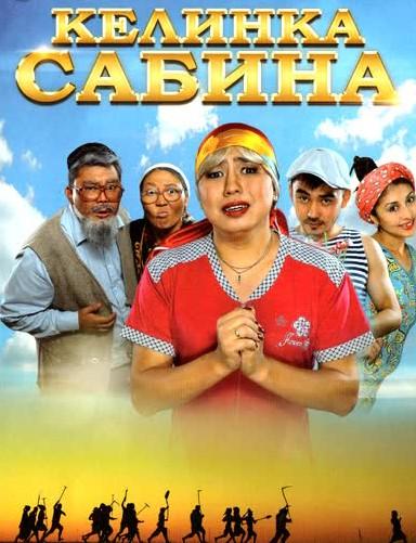 Постер к Келинка Сабина (2014)
