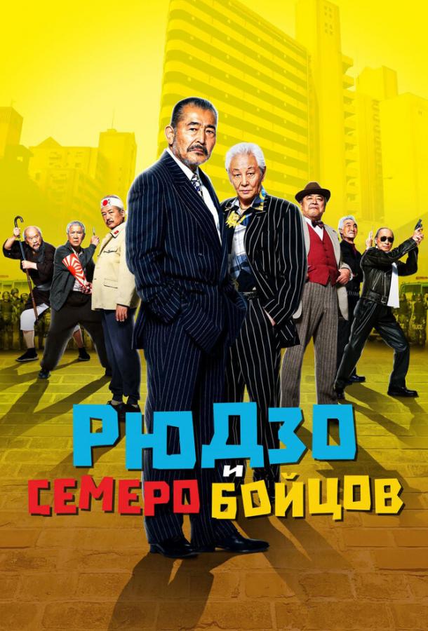 Постер к Рюдзо и семеро бойцов (2015)