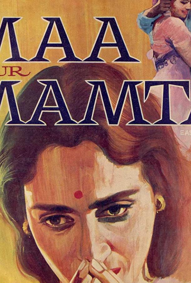 Постер к Материнская любовь (1970)
