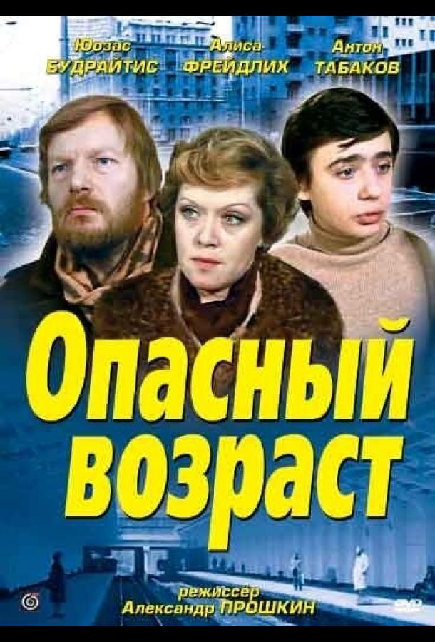 Постер к Опасный возраст (1981)