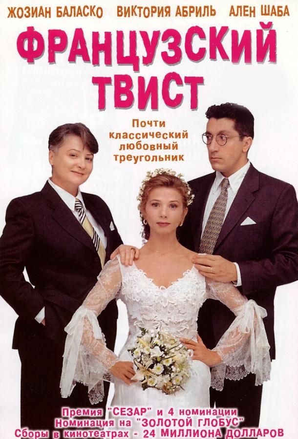 Постер к Французский твист (1994)