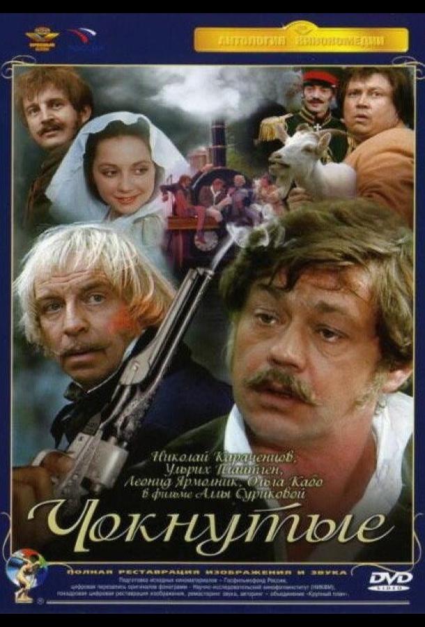Постер к Чокнутые (1991)