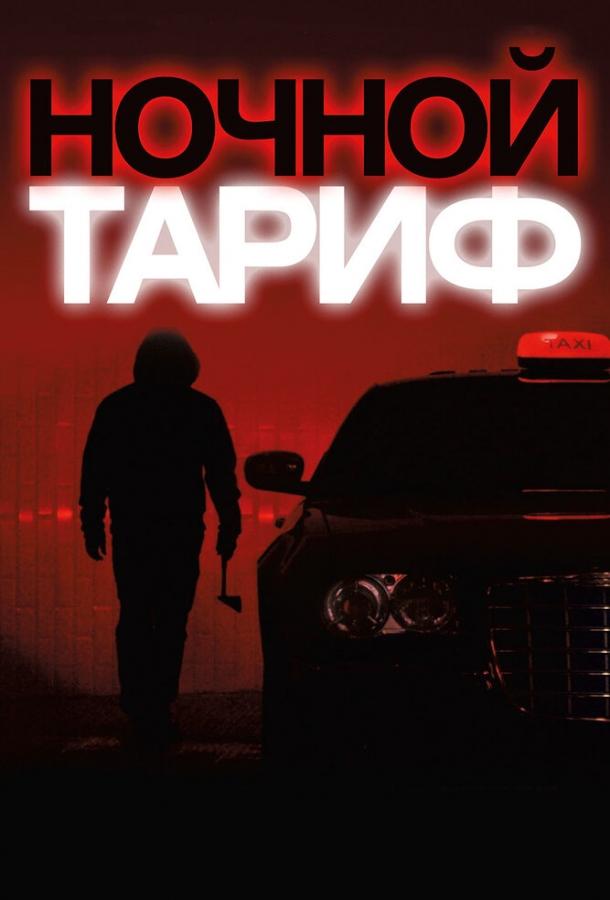 Постер к Ночной тариф (2015)