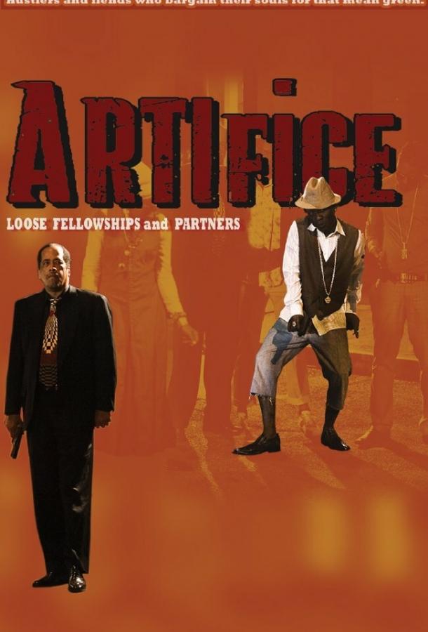 Постер к Артифис: Хрупкий союз и Ко (2015)