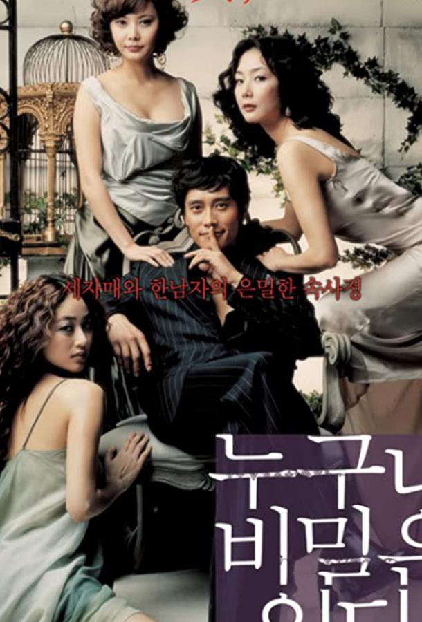 Постер к У каждого есть секрет (2004)