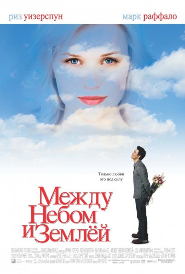 Постер к Между небом и землей (2005)