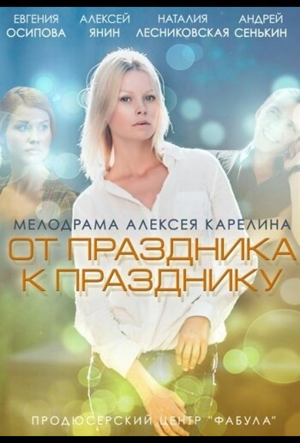 Постер к От праздника к празднику (2014)