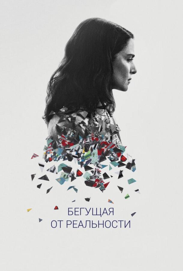 Постер к Бегущая от реальности (2016)