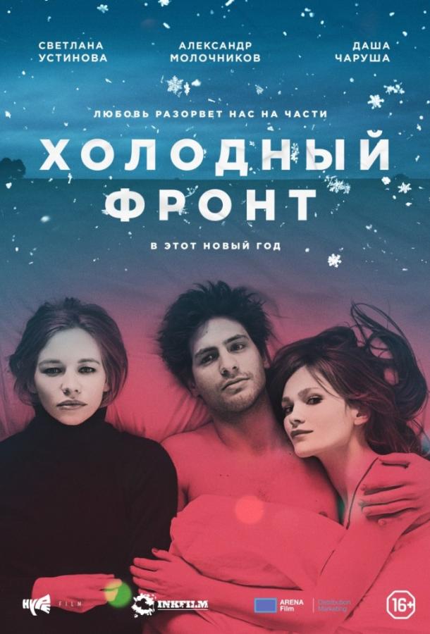 Постер к Холодный фронт (2016)