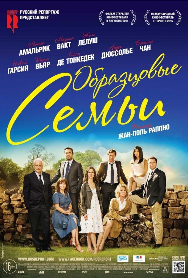 Постер к Образцовые семьи (2014)