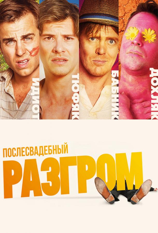 Постер к Послесвадебный разгром (2017)
