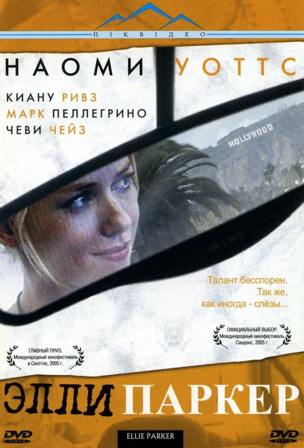 Постер к Элли Паркер (2005)
