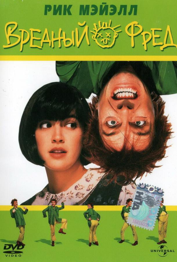 Постер к Вредный Фред (1991)