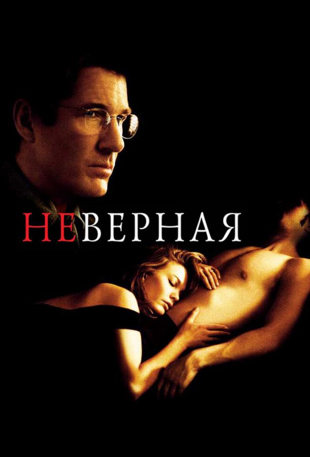 Постер к Неверная (2002)