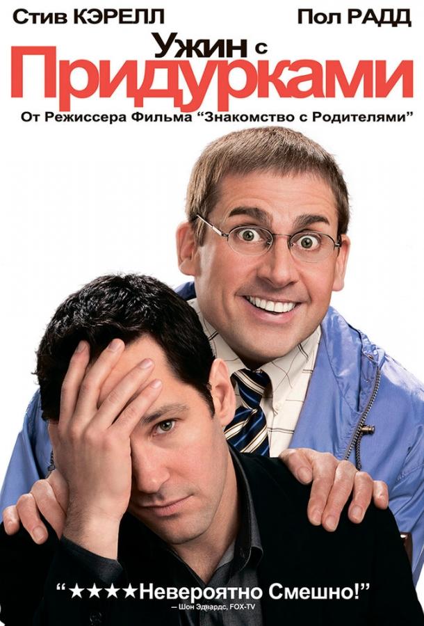 Постер к Ужин с придурками (2010)