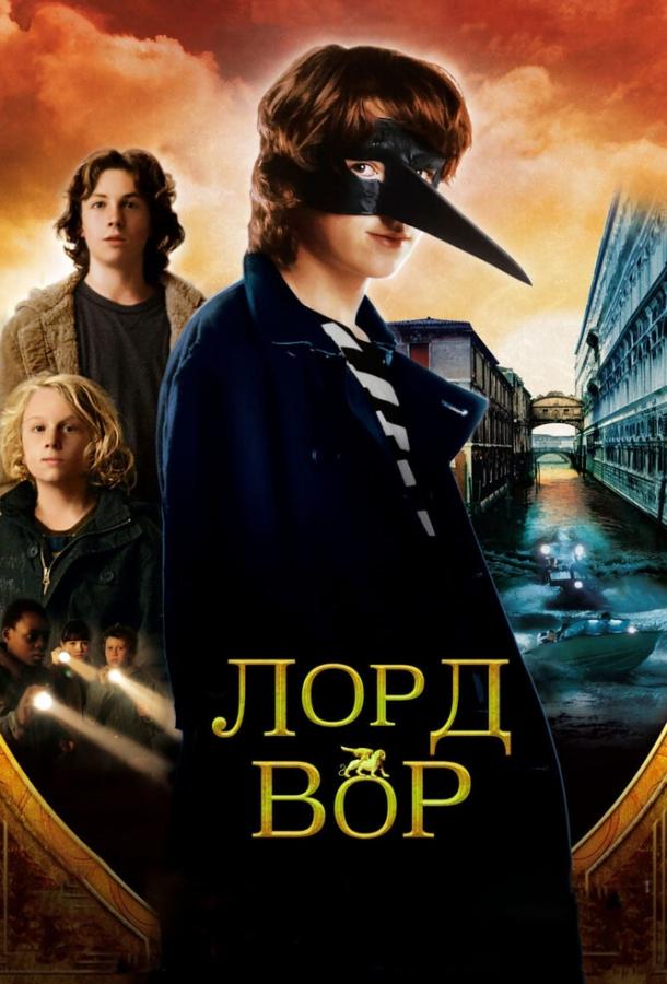 Постер к Лорд Вор (2006)