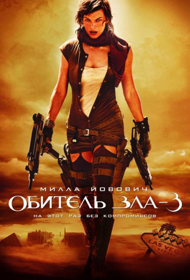 Постер к Обитель зла 3: Вымирание (2007)