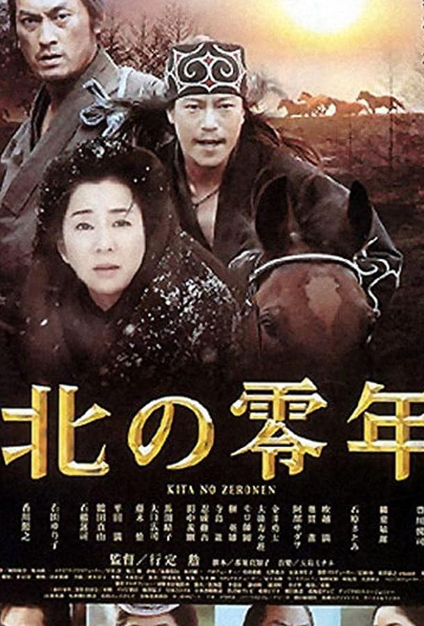 Постер к Первый год на севере (2005)