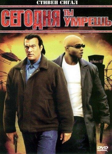 Постер к Сегодня ты умрешь (2005)