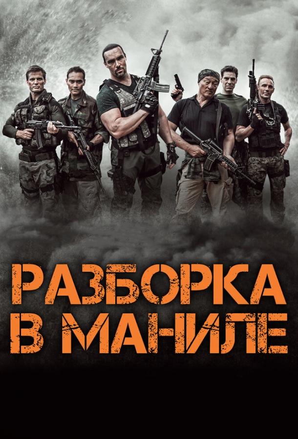 Постер к Разборка в Маниле (2016)