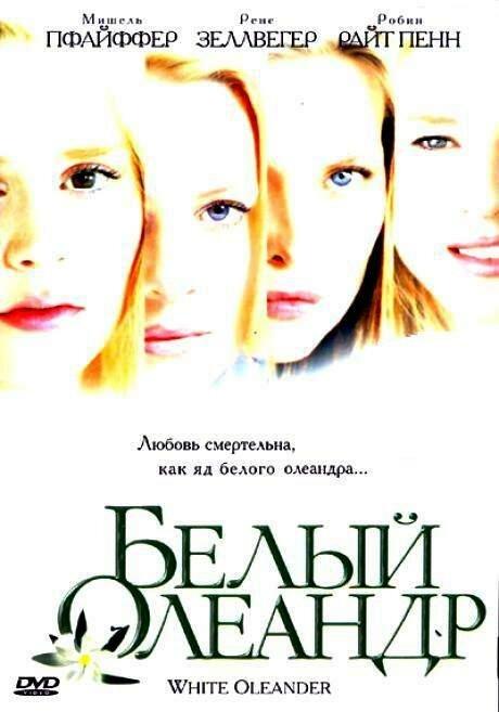 Постер к Белый Олеандр (2002)