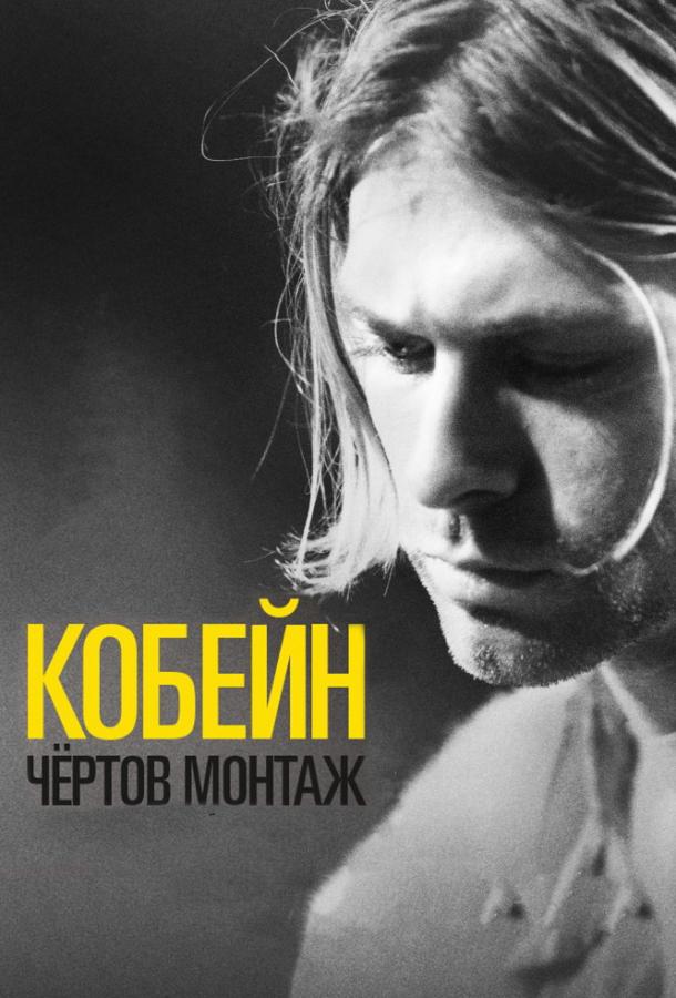 Постер к Кобейн: Чёртов монтаж (2015)