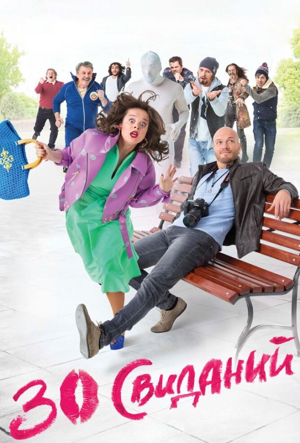 Постер к 30 свиданий (2015)