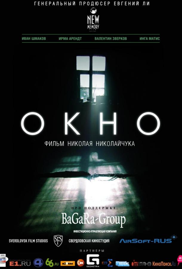 Постер к Окно (2015)