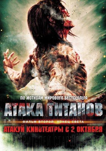 Постер к Атака титанов. Фильм второй: Конец света (2015)