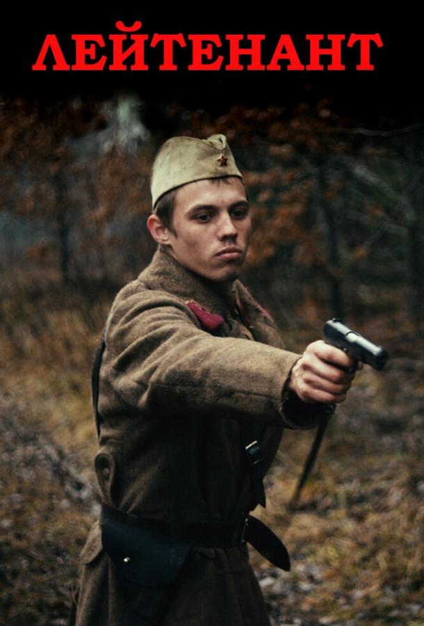 Постер к Лейтенант (2015)