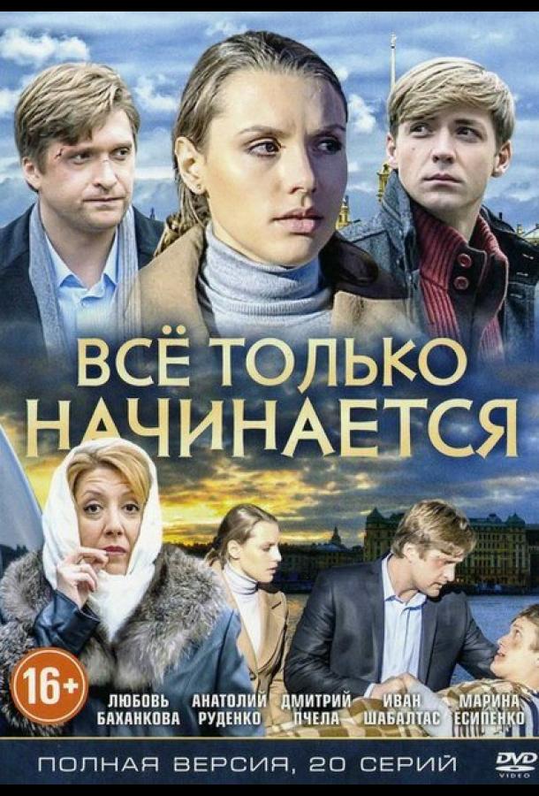 Постер к Всё только начинается (1 сезон)