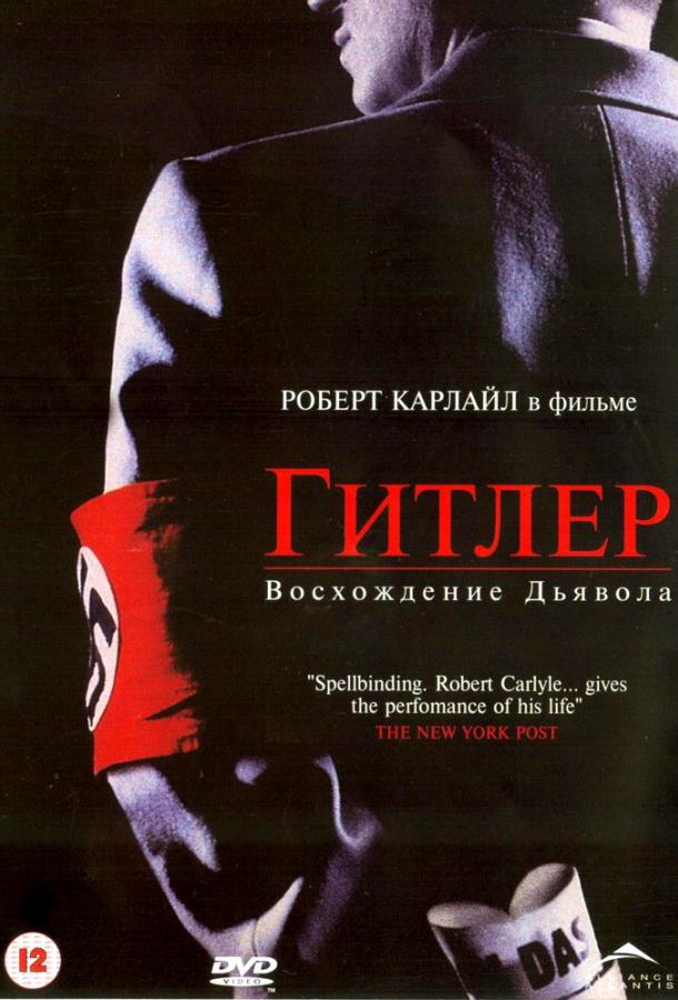 Постер к Гитлер: Восхождение дьявола (2003)