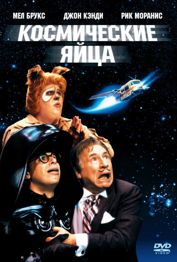 Постер к Космические яйца (1987)