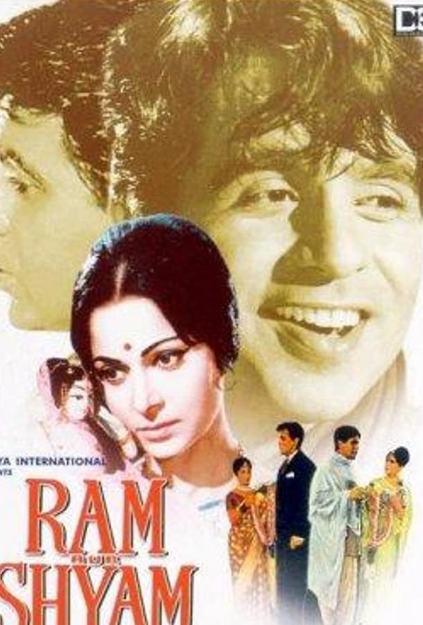 Постер к Рам и Шиам (1967)