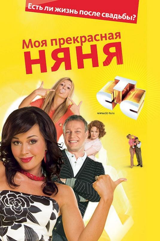 Постер к Моя Прекрасная Няня (1 сезон)