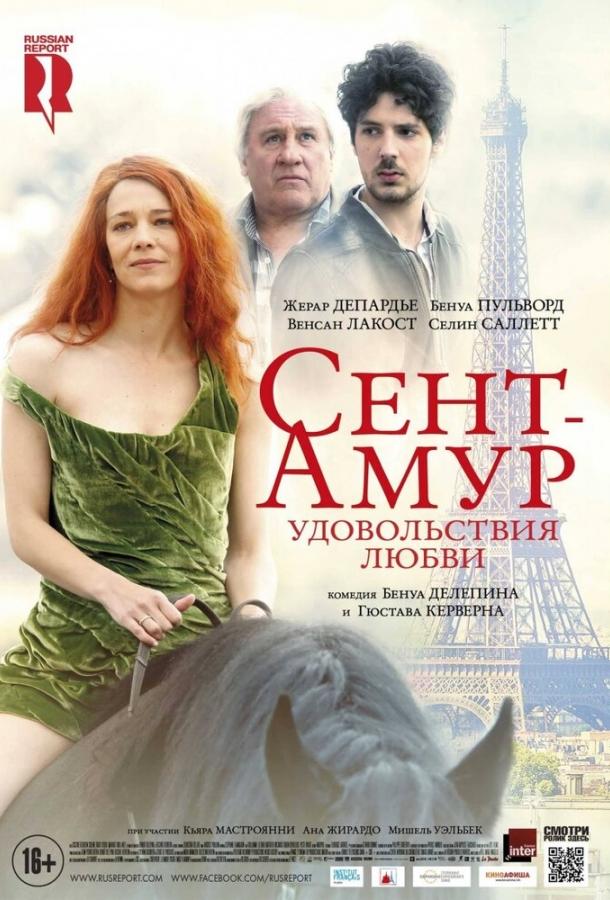 Постер к Сент-Амур: Удовольствия любви (2015)