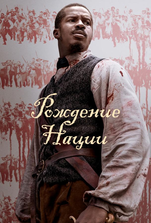 Постер к Рождение нации (2016)