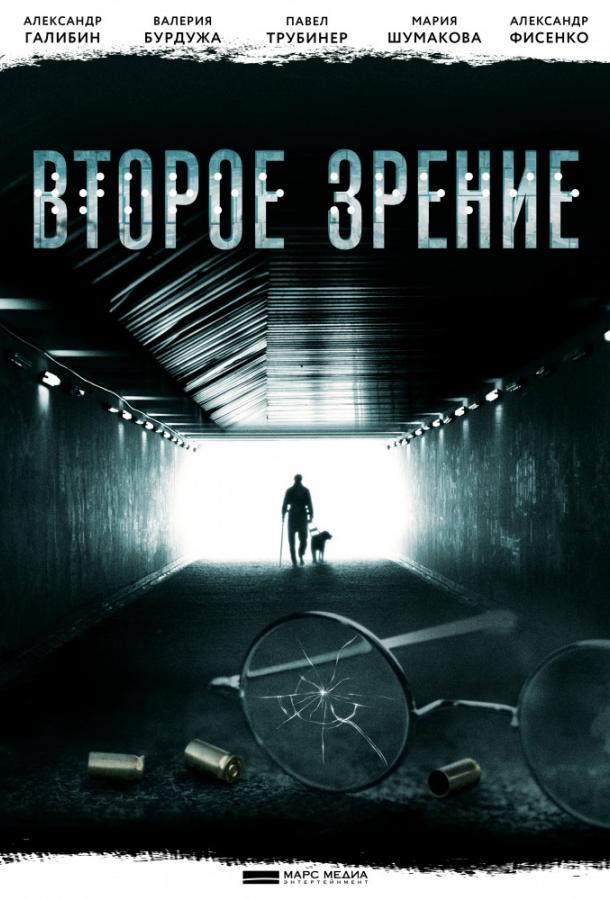 Постер к Второе зрение (1 сезон)