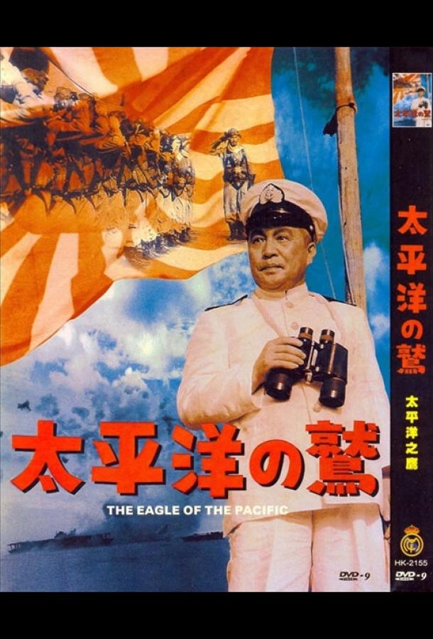 Постер к Орёл тихого океана (1953)