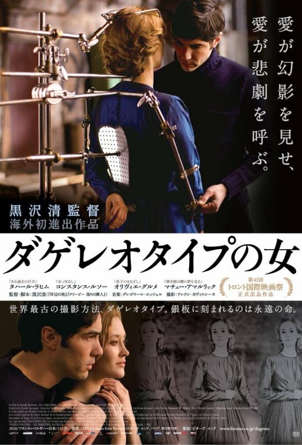 Постер к Дагеротип (2016)