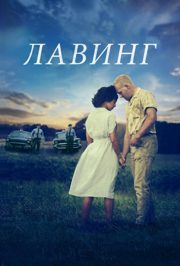 Постер к Лавинг (2016)