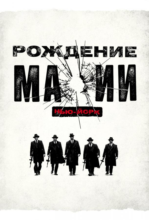 Постер к Рождение мафии: Нью-Йорк (1-2 сезон)