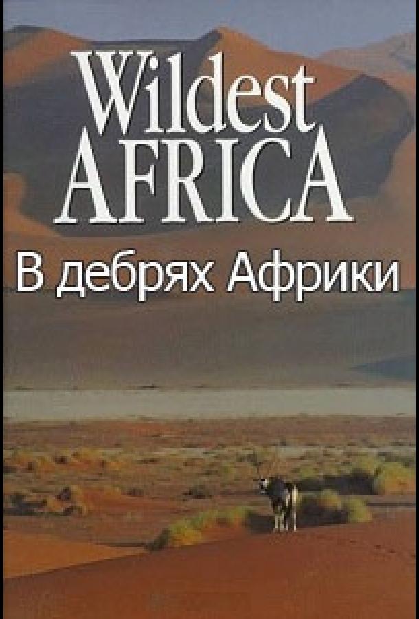 Постер к В дебрях Африки (1 сезон)