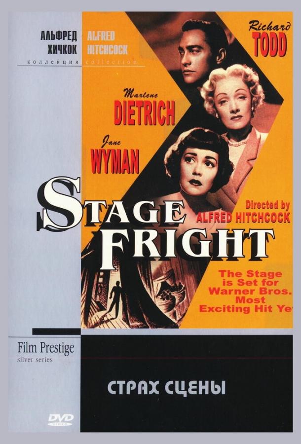 Постер к Страх сцены (1950)