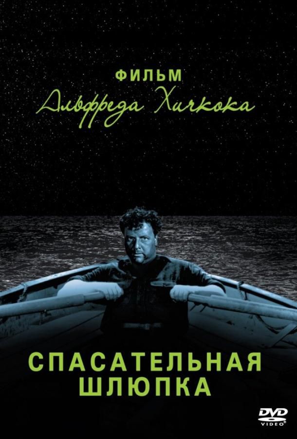 Постер к Спасательная шлюпка (1944)