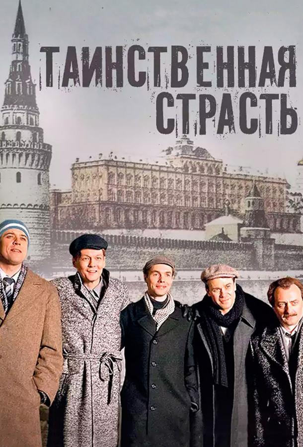Постер к Таинственная страсть (1 сезон)